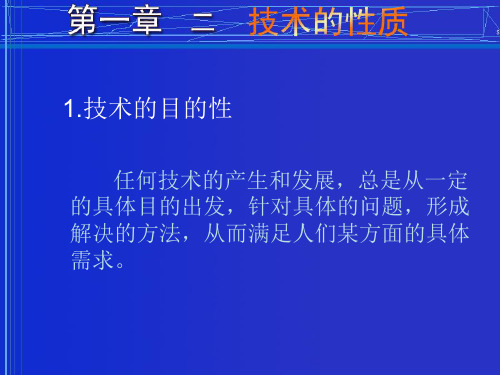 通用技术第一章二技术的性质