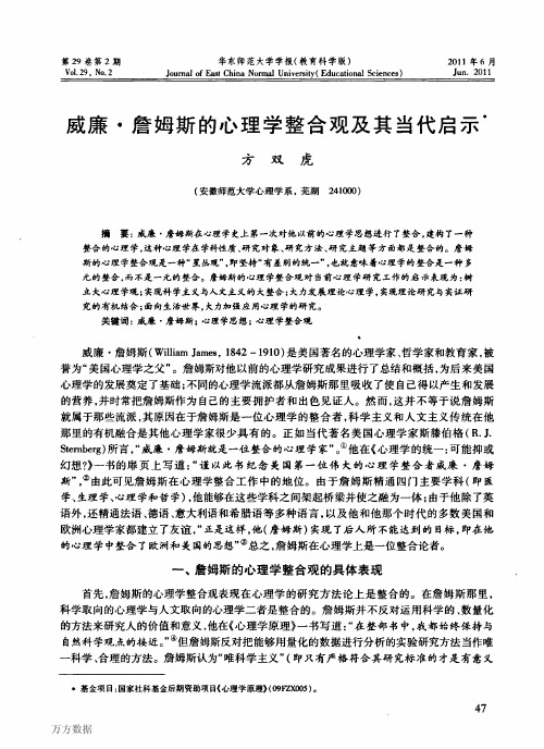 威廉·詹姆斯的心理学整合观及其当代启示
