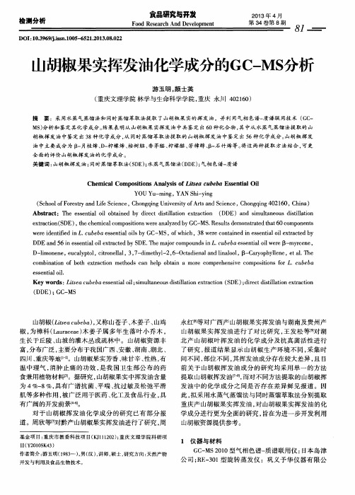 山胡椒果实挥发油化学成分的GC-MS分析