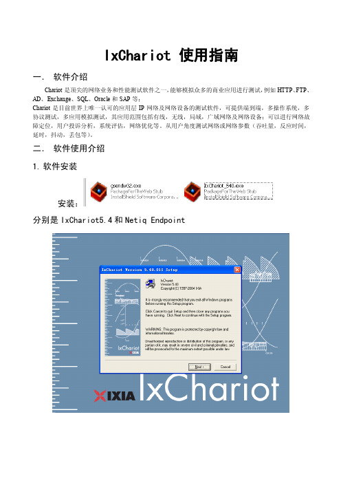 IxChariot 使用指南