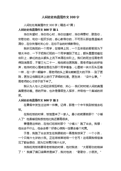 人间处处有真情作文300字(精选47篇)