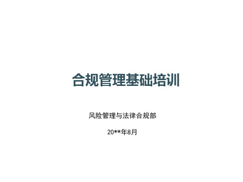 合规管理基础工作培训PPT课件(包括合规管理概念,合规管理闭循环体系,案例分享)