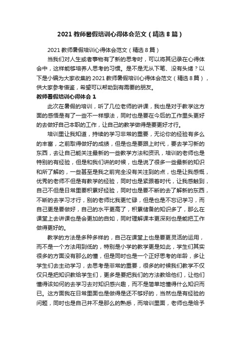 2021教师暑假培训心得体会范文（精选8篇）