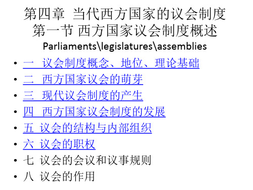 比较政治制度课件——西方国家议会制度