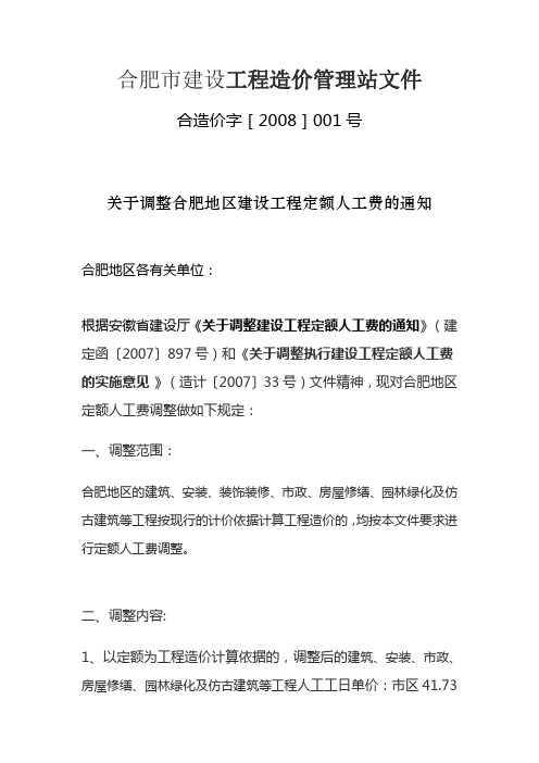 2008关于调整合肥地区建设工程定额人工费的通知