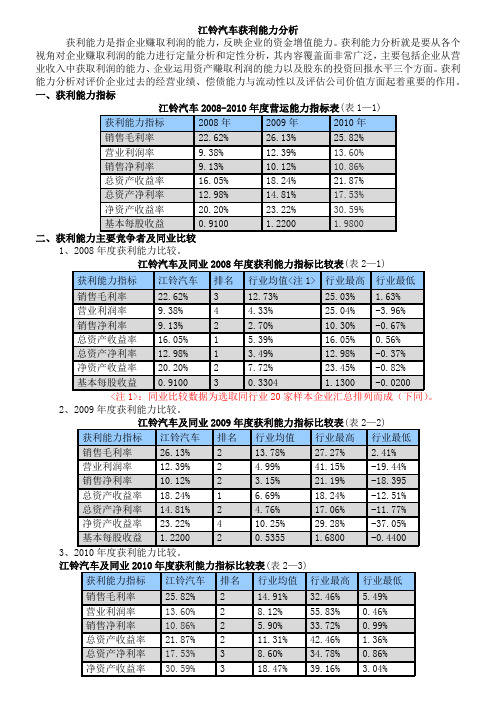 江铃汽车获利能力分析(电大财务报表分析作业3)