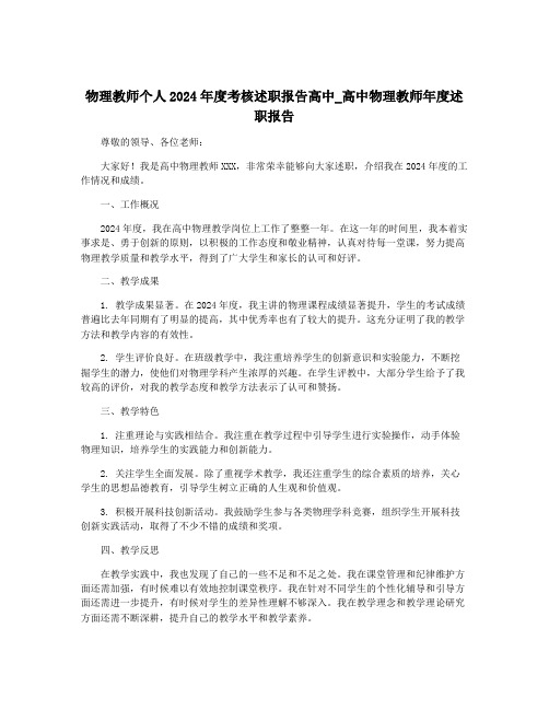 物理教师个人2024年度考核述职报告高中_高中物理教师年度述职报告