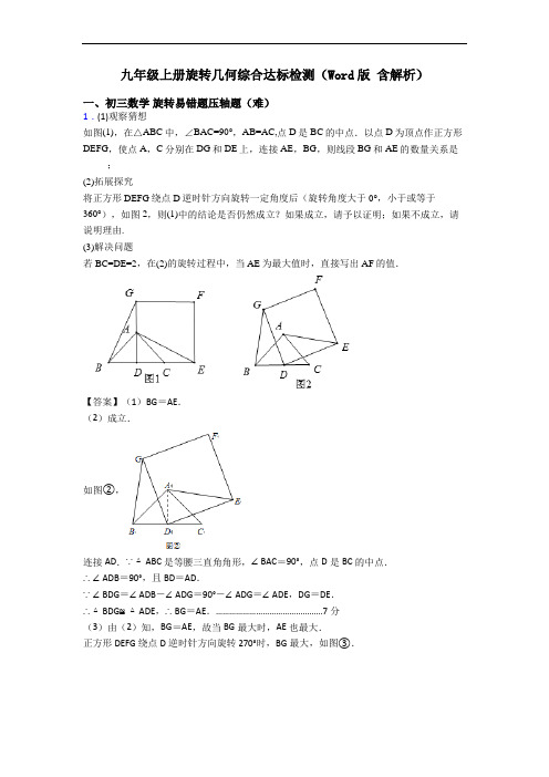 九年级上册旋转几何综合达标检测(Word版 含解析)