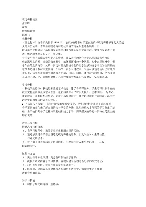 《嘎达梅林》 人音版八年级音乐教案教案