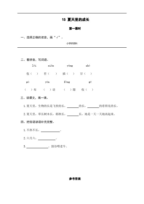 最新人教部编版六年级上册语文《夏天里的成长》课时练习题(含答案)