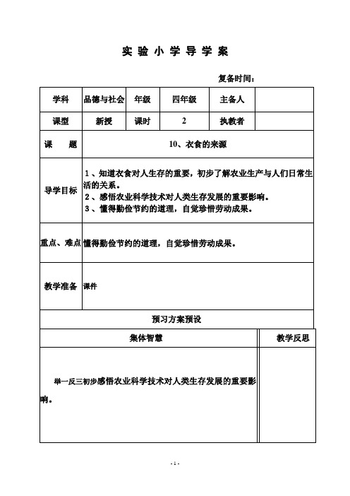 部编苏教版四年级品社优秀教案  10衣食的来源(2)