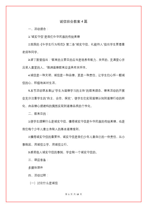 诚信班会教案4篇