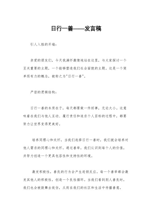 日行一善——发言稿