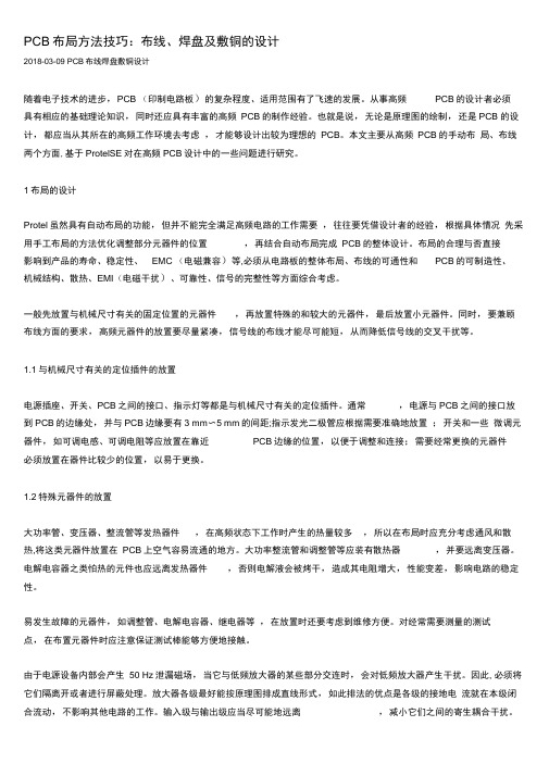 PCB布局方法技巧：布线、焊盘及敷铜的设计(推荐文档)