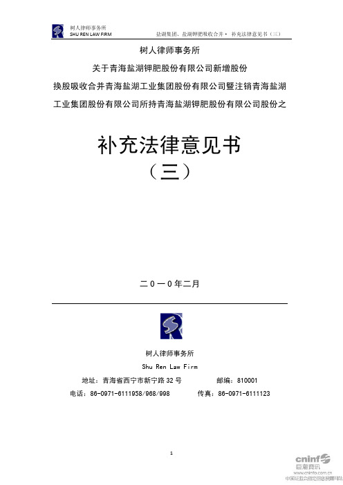 盐湖钾肥:树人律师事务所关于公司新增股份换股吸收合并青海盐湖工业集团股份有限公司 2011-01-29