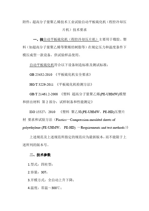 超高分子量聚乙烯技术工业试验自动平板硫化机程控冷却压片机技术要求