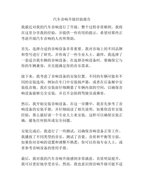 汽车音响升级经验报告