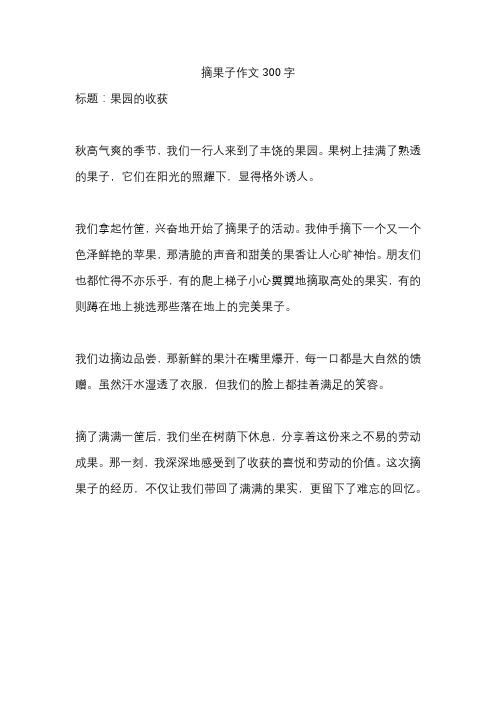 摘果子作文300字