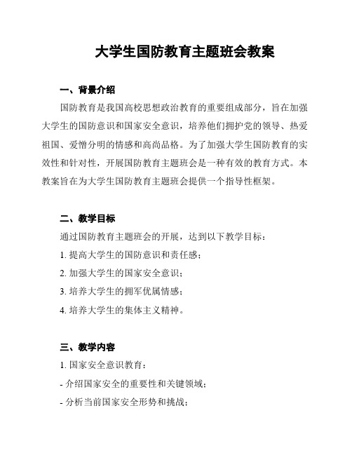 大学生国防教育主题班会教案