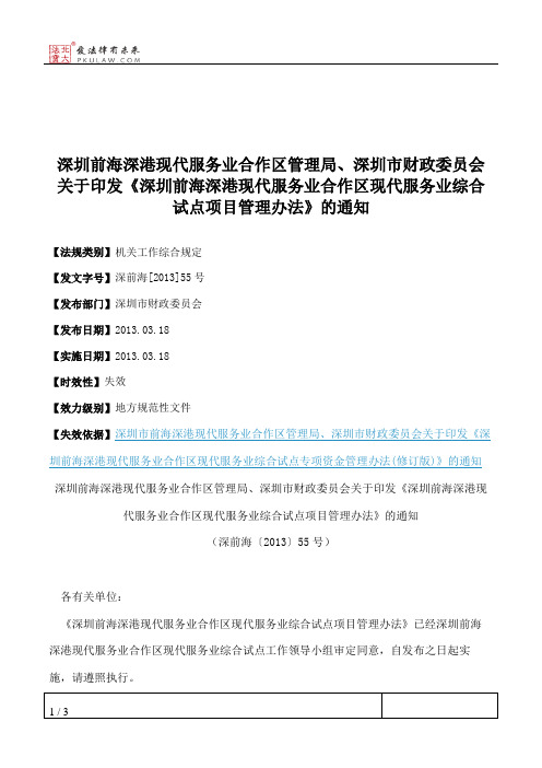 深圳前海深港现代服务业合作区管理局、深圳市财政委员会关于印发