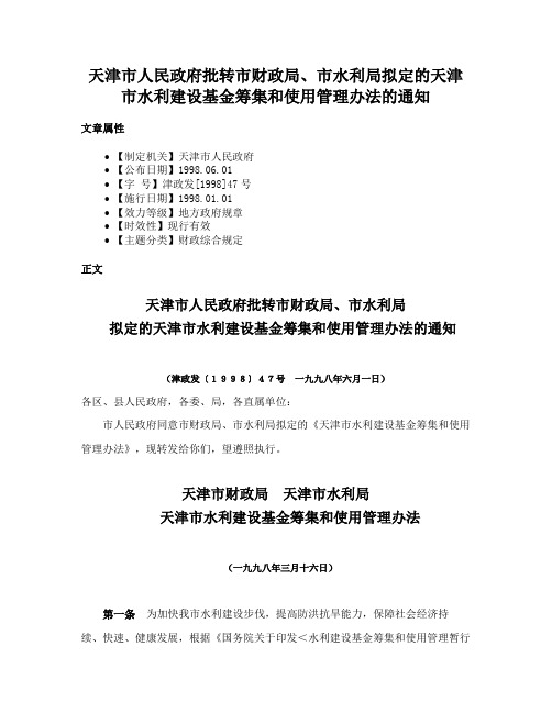 天津市人民政府批转市财政局、市水利局拟定的天津市水利建设基金筹集和使用管理办法的通知