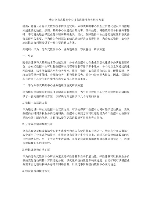 华为分布式数据中心业务连续性容灾解决方案