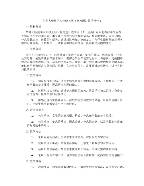 华师大版数学八年级上册《复习题》教学设计2