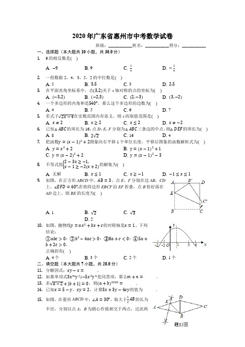 2020年广东省惠州市中考数学试卷(有详细解析)