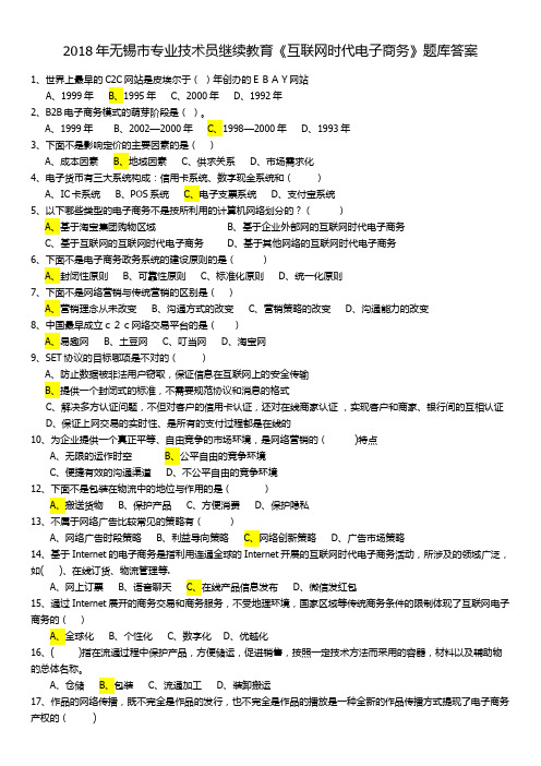 专业技术员继续教育《互联网 时代 电子商务》题库答案