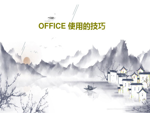 OFFICE 使用的技巧15页PPT