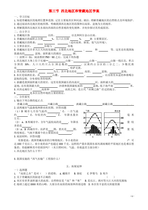 八年级地理上册 4.3《第三节西北地区和青藏地区》学案 湘教版