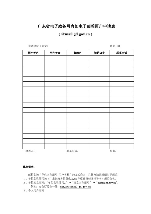 广东省电子政务网内部电子邮箱用户申请表