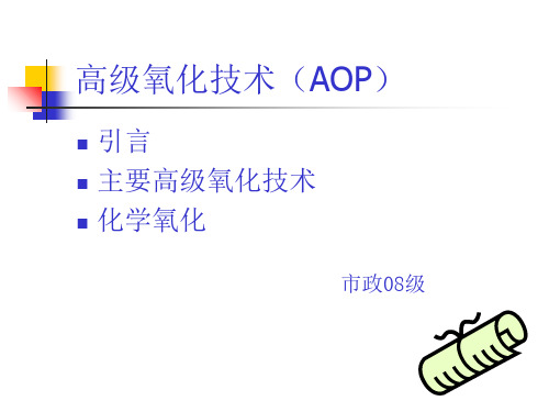 高级氧化技术(AOP