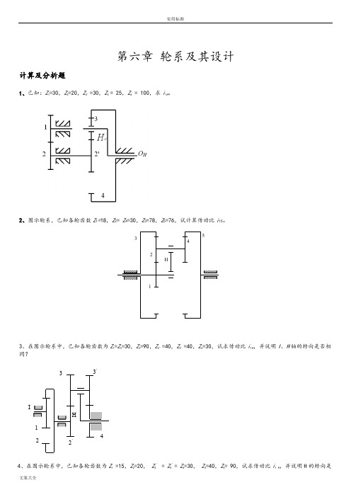 机械原理题目---轮系