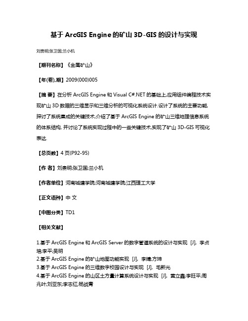 基于ArcGIS Engine的矿山3D-GIS的设计与实现