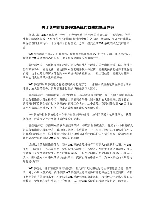 关于典型的核磁共振系统的故障维修及体会