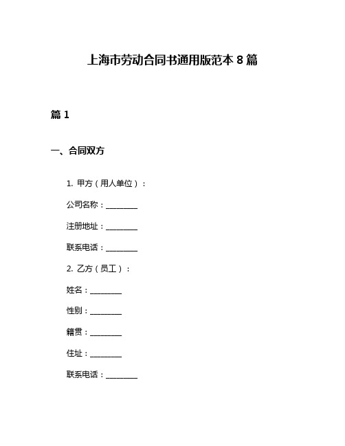 上海市劳动合同书通用版范本8篇