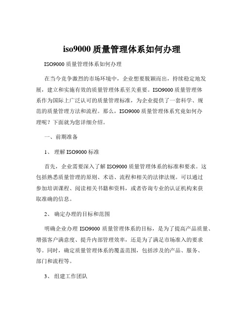 iso9000质量管理体系如何办理