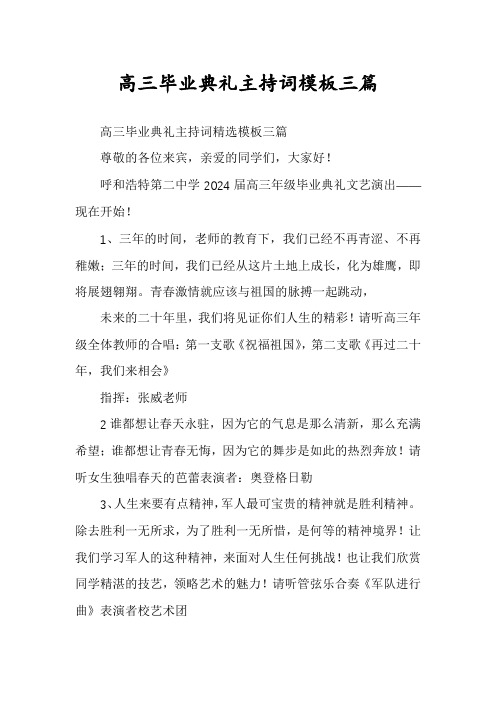 高三毕业典礼主持词模板三篇