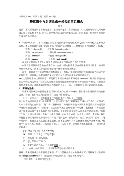 02释汉语中与名词性成分相关的四组概念