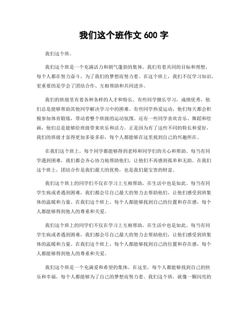 我们这个班作文600字