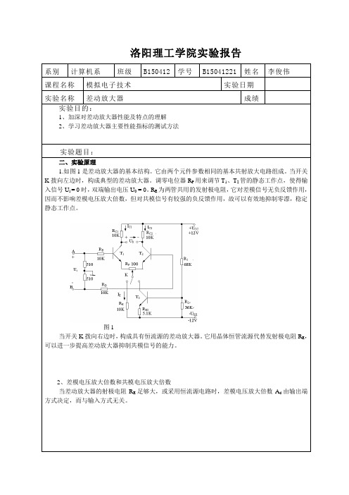 差动放大器实验报告