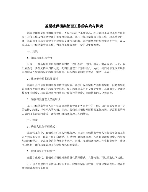 基层社保档案管理工作的实践与探索