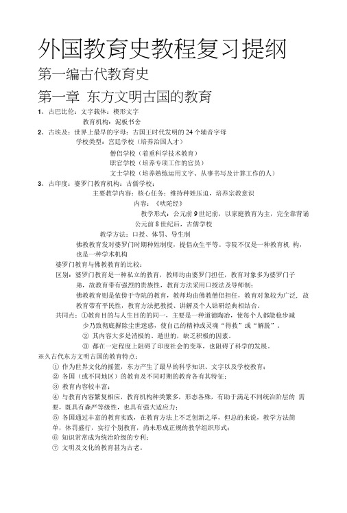 外国教育史复习提纲.docx