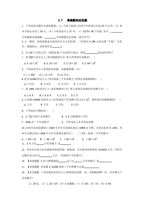 七年级数学准确数和近似数同步练习