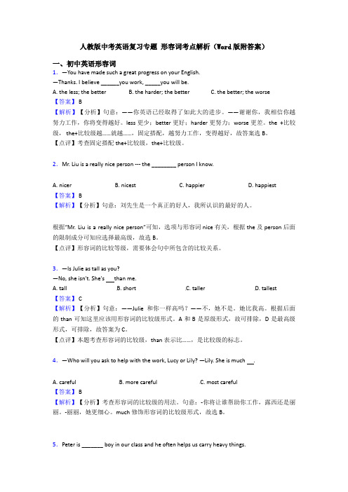 人教版中考英语复习专题 形容词考点解析(Word版附答案)