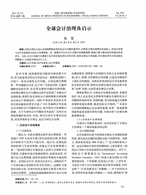 全球会计治理及启示