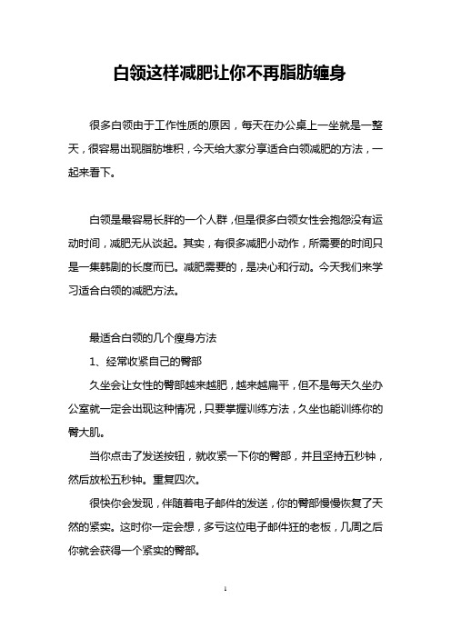 白领这样减肥让你不再脂肪缠身