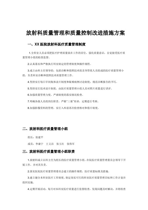 医院放射科质量管理和质量控制改进措施方案资料