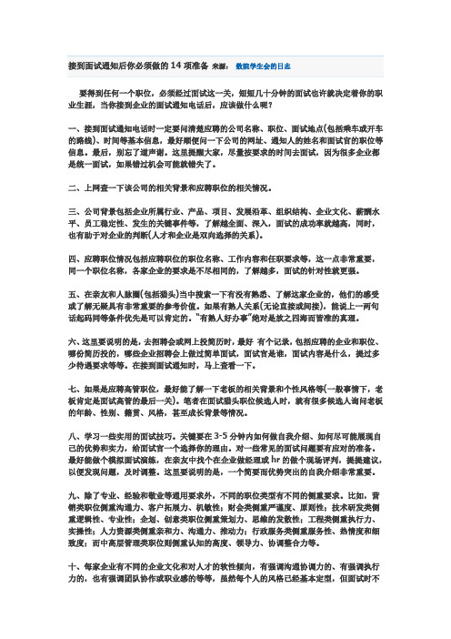 接到面试通知后你必须做的14项准备